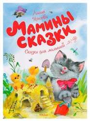 Носова Л. "Чудесные книжки для малышей. Мамины сказки"