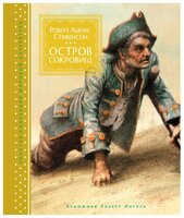 Стивенсон Р.Л. "Остров Сокровищ"