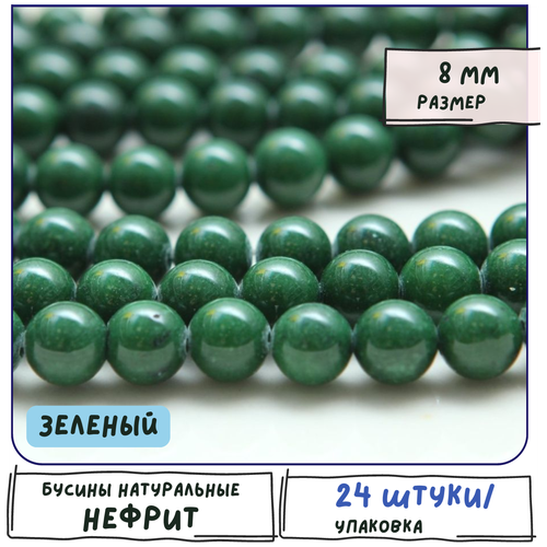 Бусины имитация Нефрита 24 шт. из натурального камня, размер 8 мм, цвет зеленый бусины имитация нефрита 24 шт из натурального камня размер 8 мм цвет зеленое яблоко