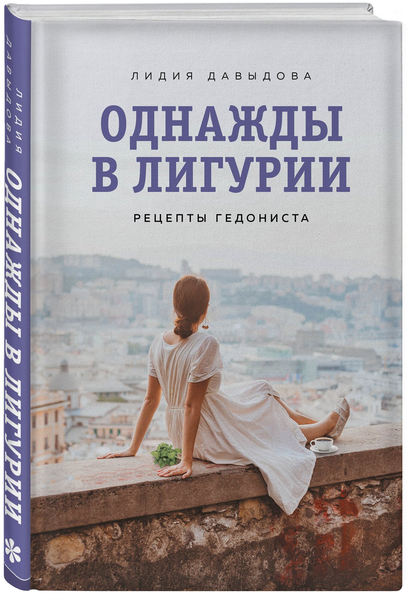 Лидия Давыдова. Однажды в Лигурии. Рецепты гедониста