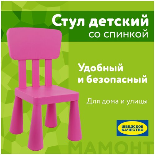 Детский стул / стульчик пластиковый для ребенка, малышей со спинкой Мамонт розовый, от 2 до 7 лет, 532751