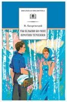 Бахревский В. "Ты плыви ко мне против течения"