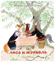 Любимые сказки. Лиса и журавль. Народные сказки для малышей (рисунки Е. Рачева)