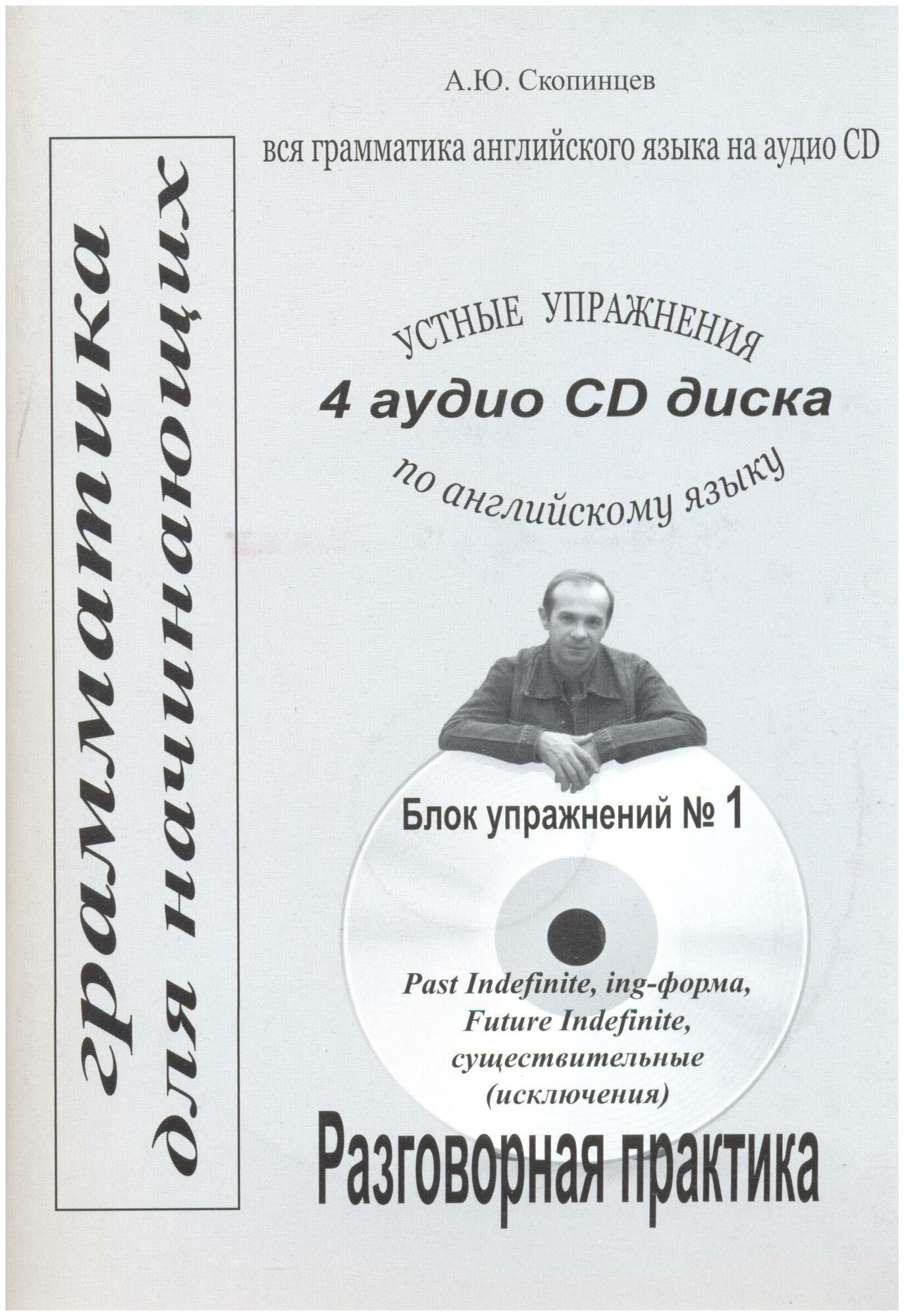 Грамматика английского языка для начинающих. Блок №1. Речевой аудио тренажер с приложением на CD диске