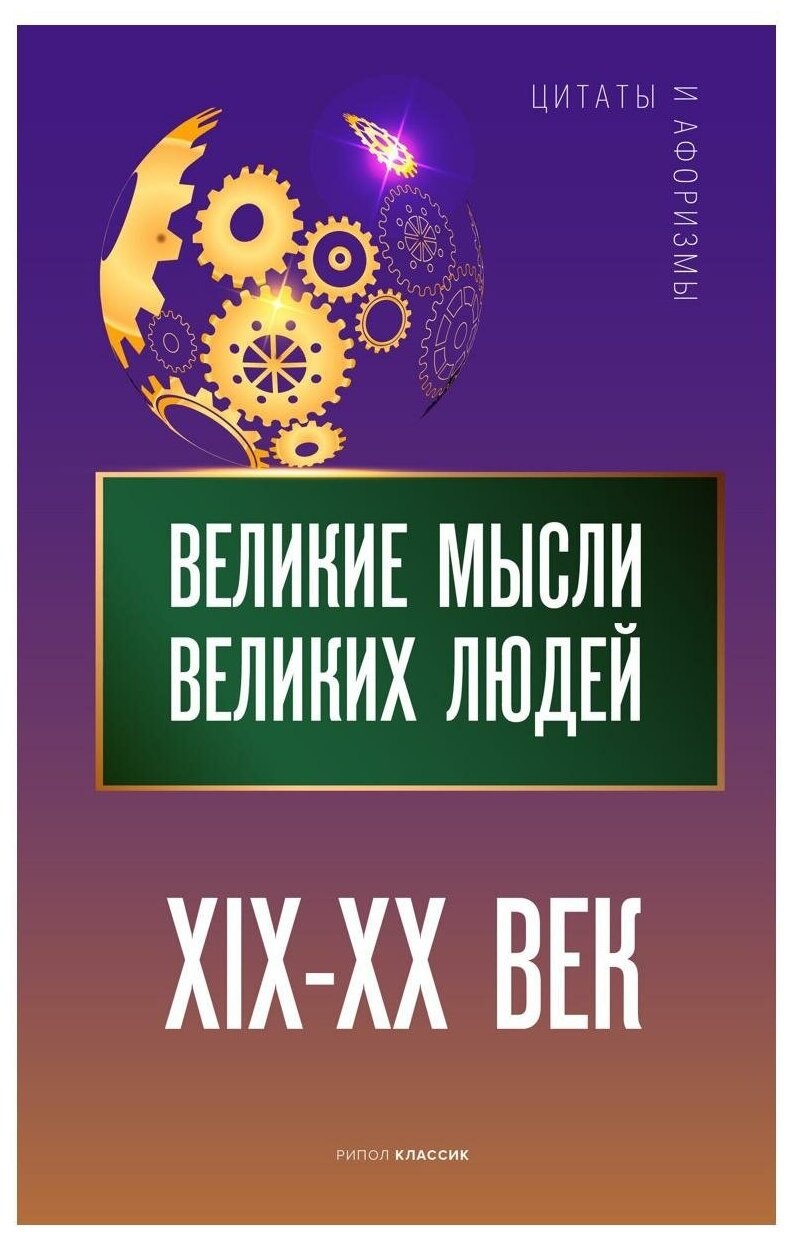 Великие мысли великих людей. XIX - XX век - фото №1