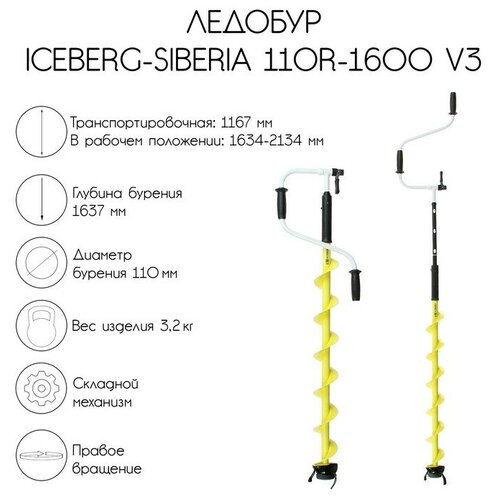 голова режущая ледобура iceberg 110 r v2 0 правое вращение в сборе радиусные ножи футляр Ледобур ICEBERG-SIBERIA 110R-1600 v3.0, правое вращение, LA-110RS