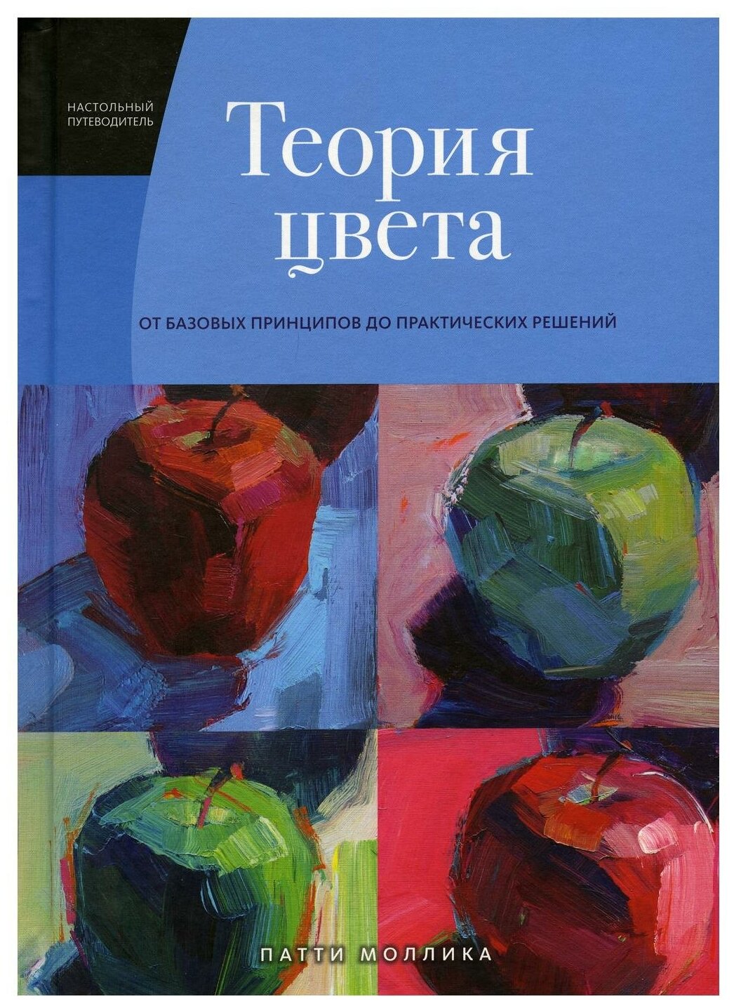 Теория цвета Настольный путеводитель от базовых принципов до практических решений - фото №1