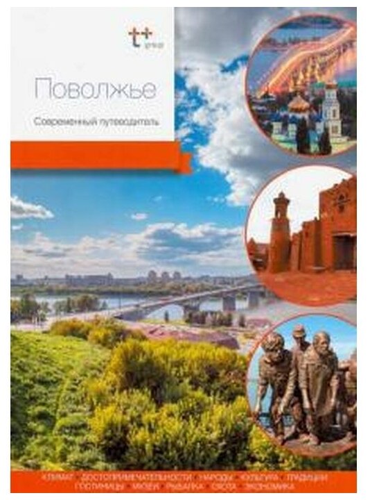 Агафонов А. Агафонова А. Агафонов А. "Поволжье. Современный путеводитель"