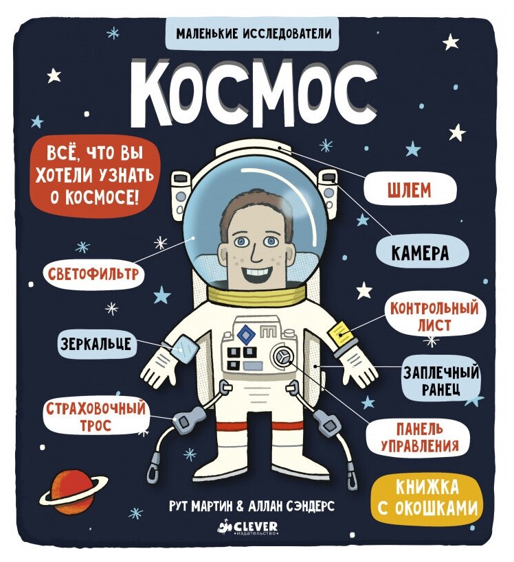 Маленькие исследователи. Космос