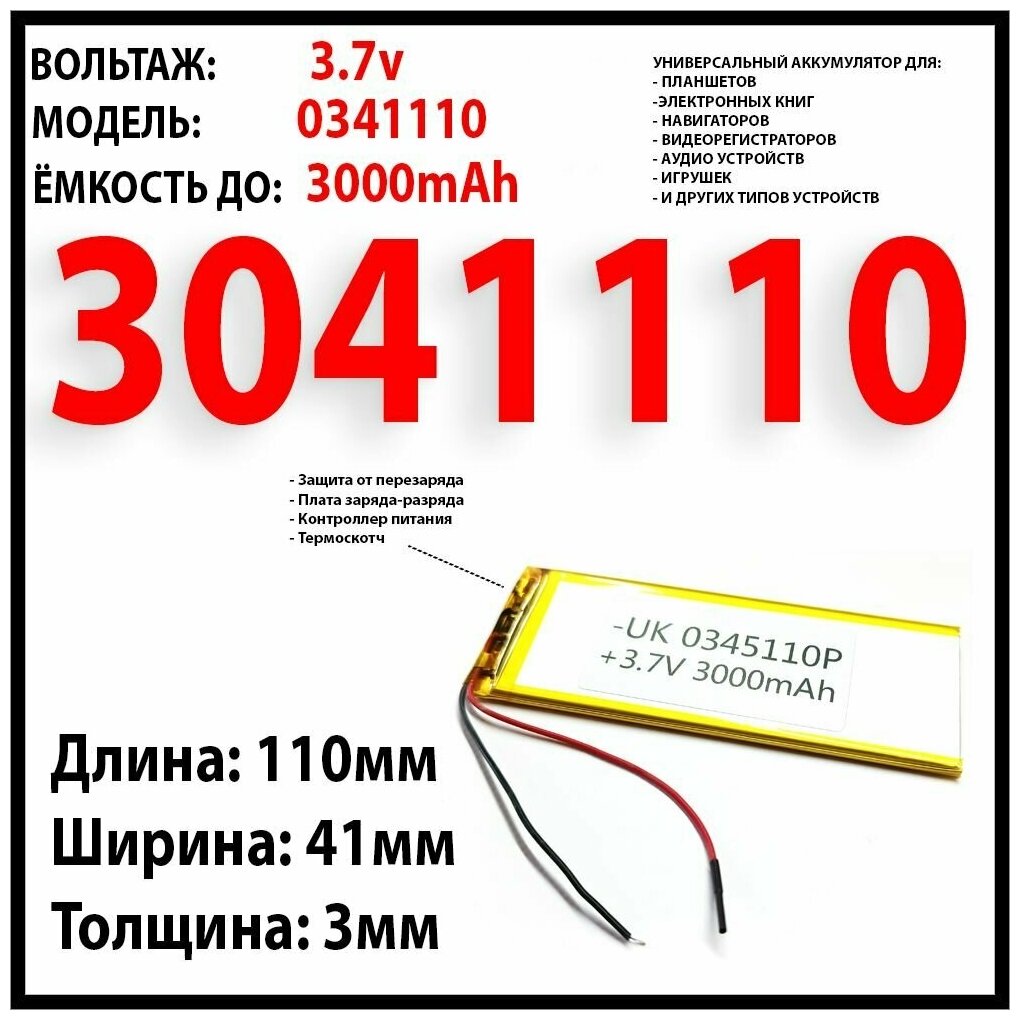 Аккумулятор универсальный для планшетов 3.7v 3000mAh 3x41x110 / литий-полимерный / Li-Pol батарея / защита платы заряда-разряда / 2 провода