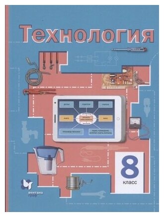 Технология. 8 класс. Универсальный учебник. ФГОС