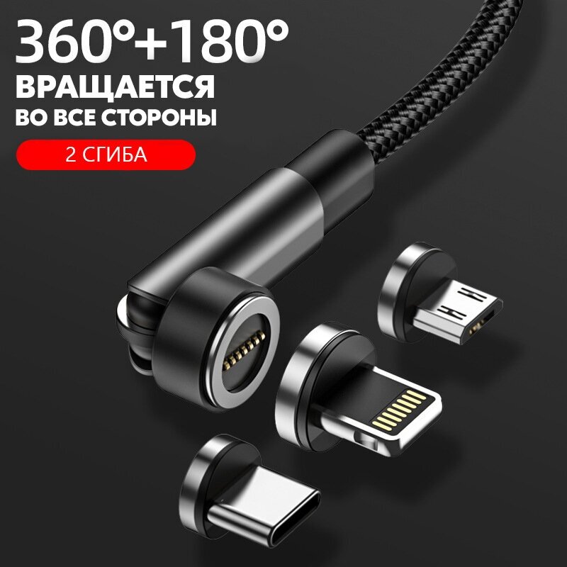 Магнитный поворотный USB кабель 3 в 1 Micro USB/Type C/iPhone Android (Андроид) / 1 метр / Быстрая зарядка для телефона / Передача данных