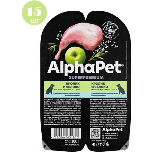 Влажный корм для собак AlphaPet с чувствительным пищеварением, кусочки кролика и яблока в соусе, 100г х 15шт