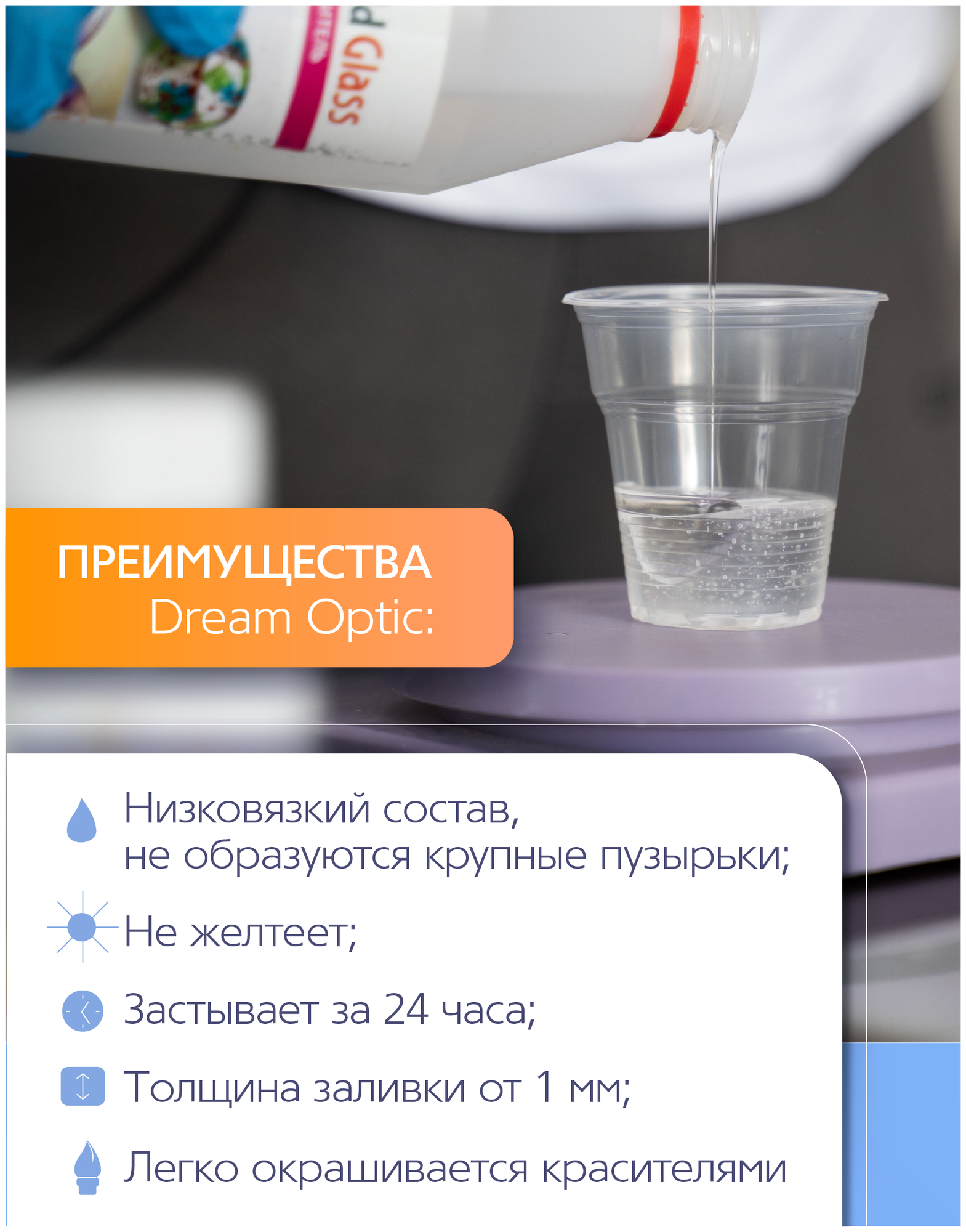 Прозрачная эпоксидная смола Dream Optic 68 гр. модифицированная — фото 1