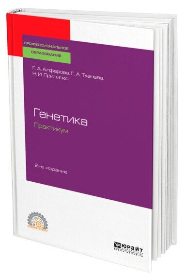 Генетика. Практикум