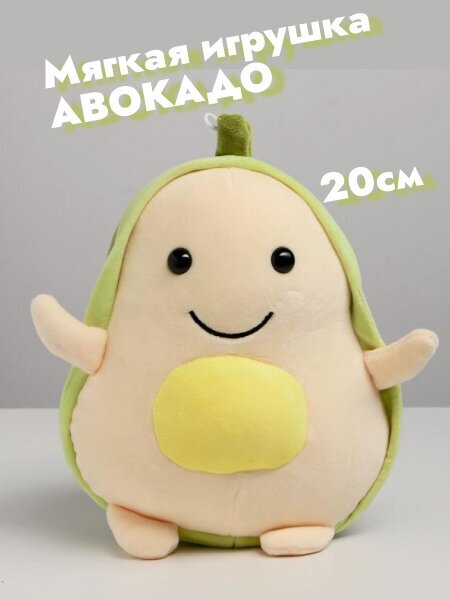 Мягкая игрушка Авокадо 20 см