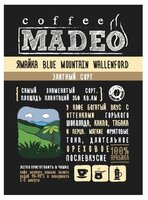 Кофе в зернах Madeo Ямайка Blue Mountain 500 г