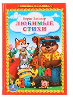 Заходер Б. "Любимые стихи"