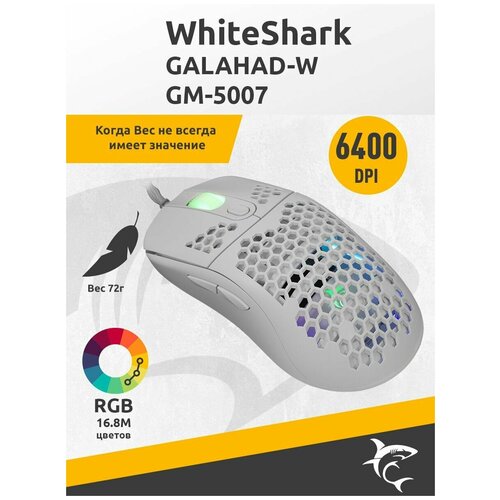 Игровая мышь White Shark GALAHAD-W GM-5007 для компьютера, 6400 DPI, RGB подсветка