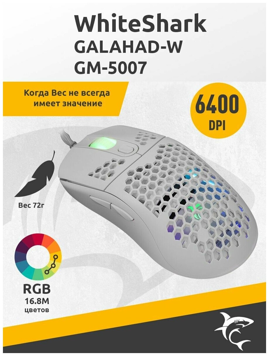 Игровая мышь White Shark GALAHAD-W GM-5007 для компьютера, 6400 DPI, RGB подсветка