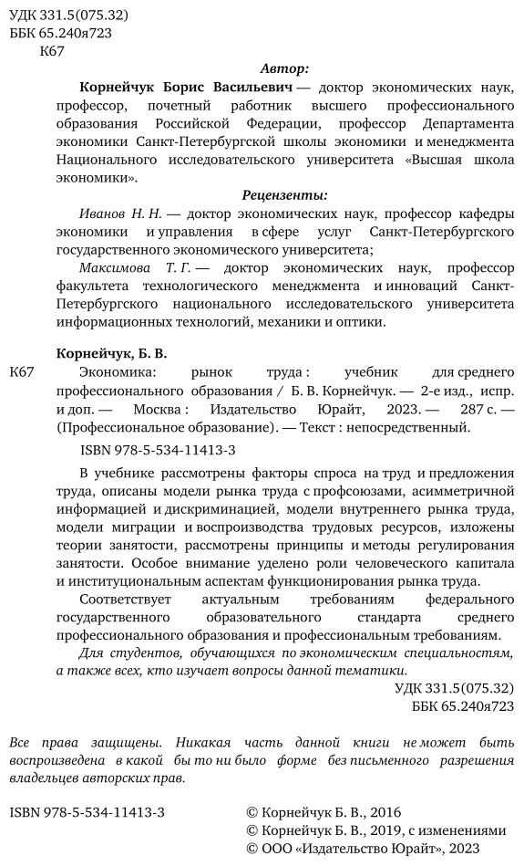 Экономика: рынок труда 2-е изд., испр. и доп. Учебник для СПО - фото №3
