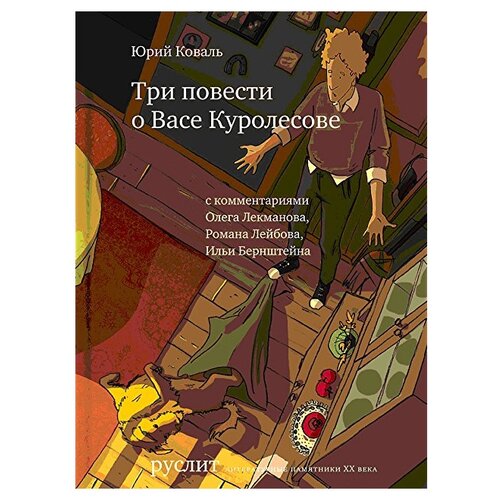 фото Коваль ю. "руслит. три повести о васе куролесове" самокат