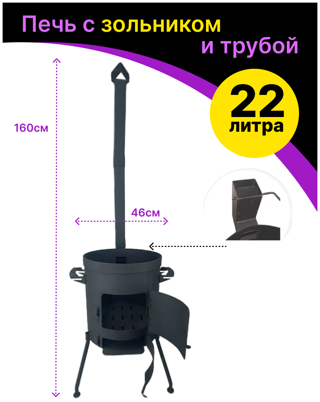Печь усиленная (учаг) для казана с зольником и дымоходом 22 литра
