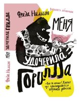 Нильсон Ф. "Меня удочерила Горилла"