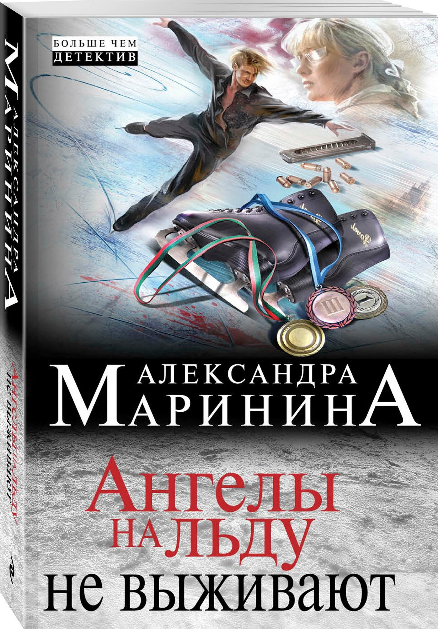 Ангелы на льду не выживают (Александра Маринина) - фото №1