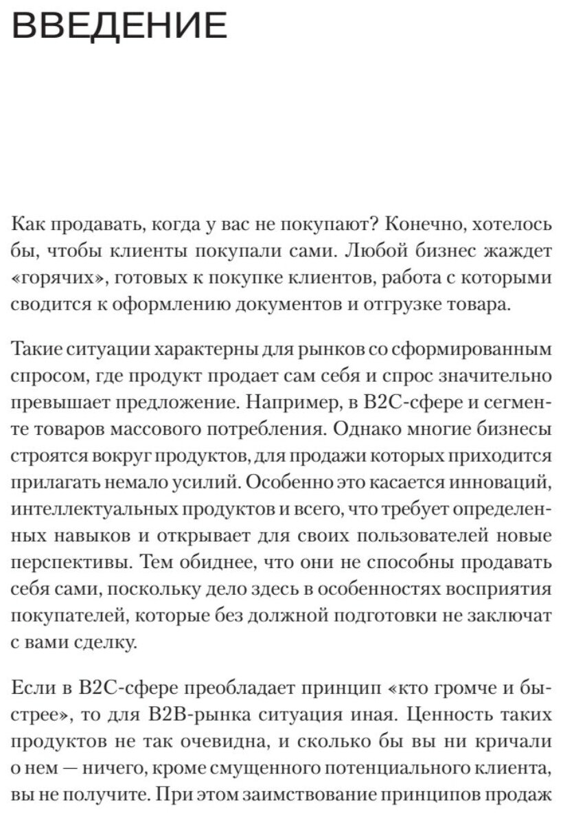 Как продавать, когда не покупают. Три мощнейших инструмента продаж на B2B-рынках - фото №6