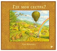 Нурдквист С. "Где моя сестра?"