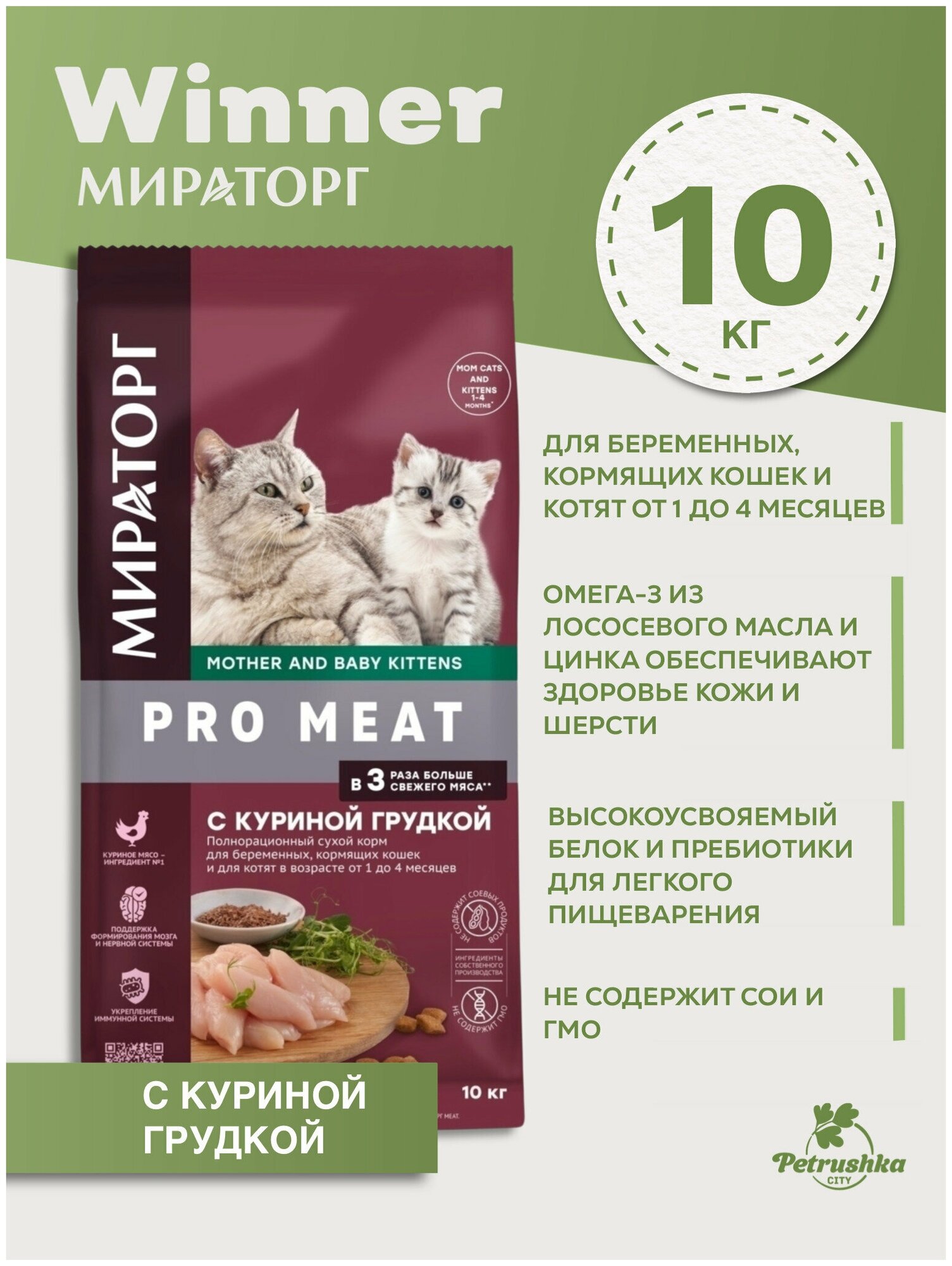 Сухой корм для для беременных, кормящих кошек и для котят в возрасте от 1 до 4 месяцев Winner Pro Meat, куриная грудка, 10 кг - фотография № 13