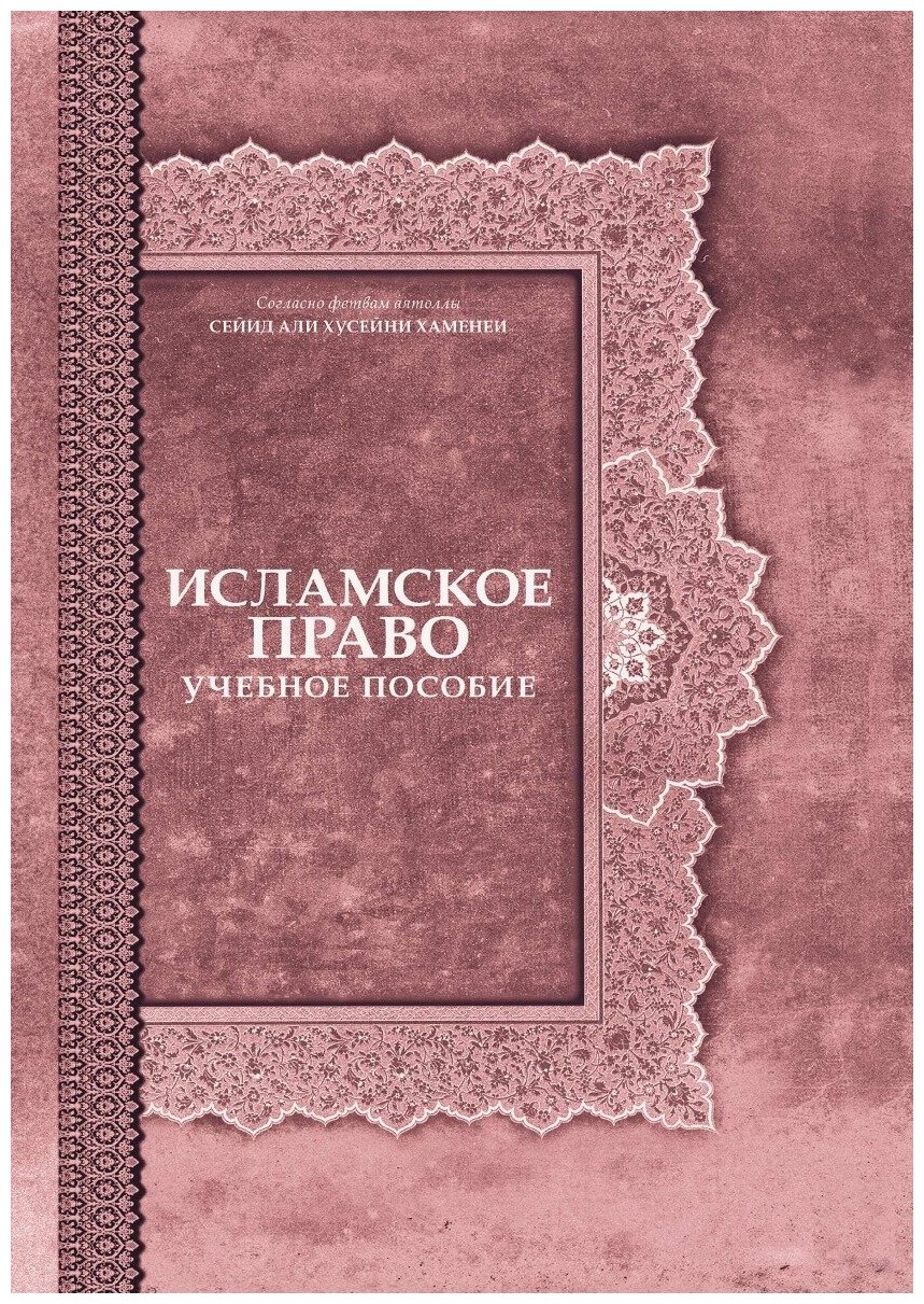 Исламское право Учеб. пос. (Мутаххари Муртаза) - фото №1