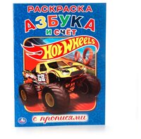 Hot Wheels. Азбука и счет. Раскраска (с прописями)