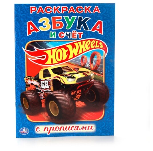 Раскраска с прописями "Азбука и счет". Раскраска с прописями