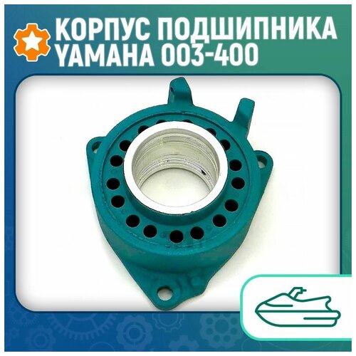 Корпус подшипника Yamaha 003-400