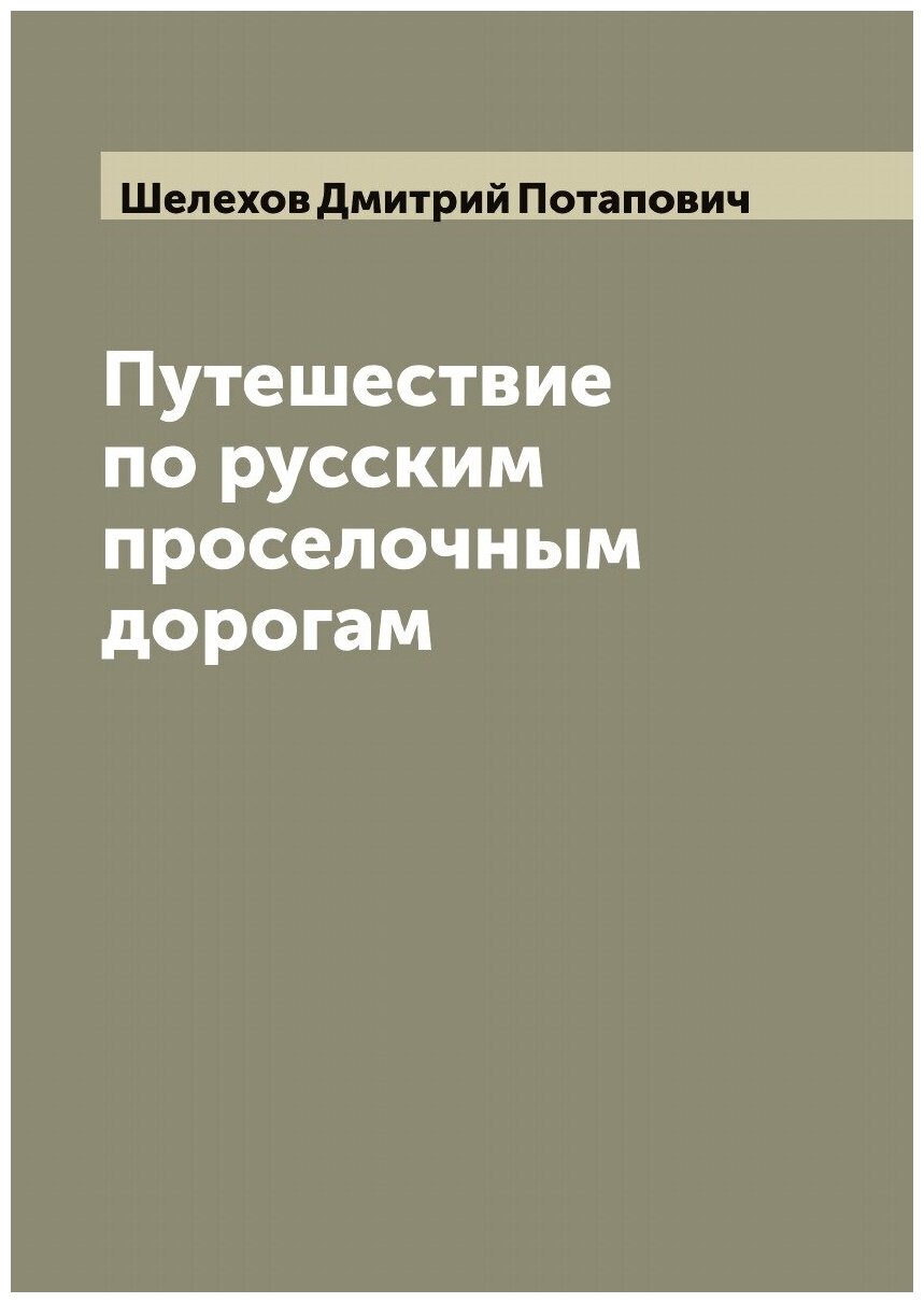 Путешествие по русским проселочным дорогам