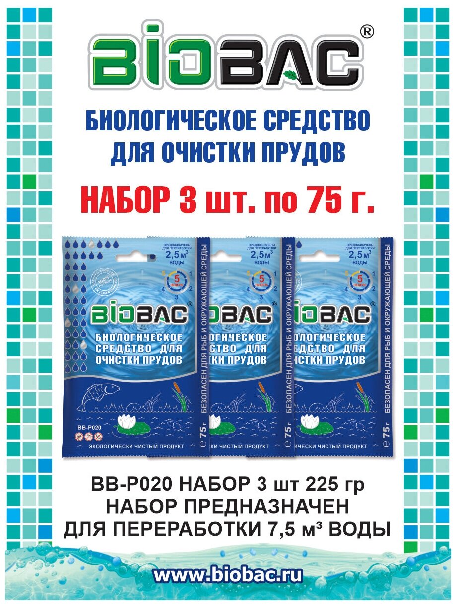 Пакетики 3 в 1 Биологическое средство для очистки прудов Биобак