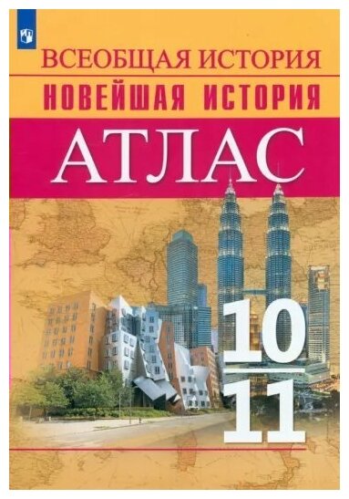 Просвещение/Атлас//Перелыгин В. В./Всеобщая история. Новейшая история. 10 - 11 классы. Атлас. 2022/