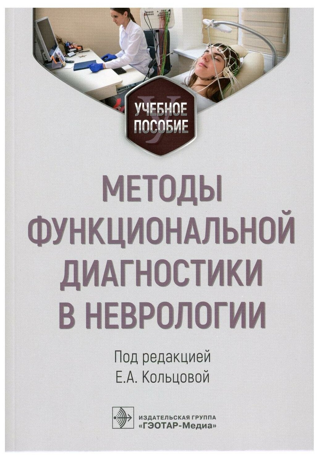 Методы функциональной диагностики в неврологии учебное пособие - фото №1