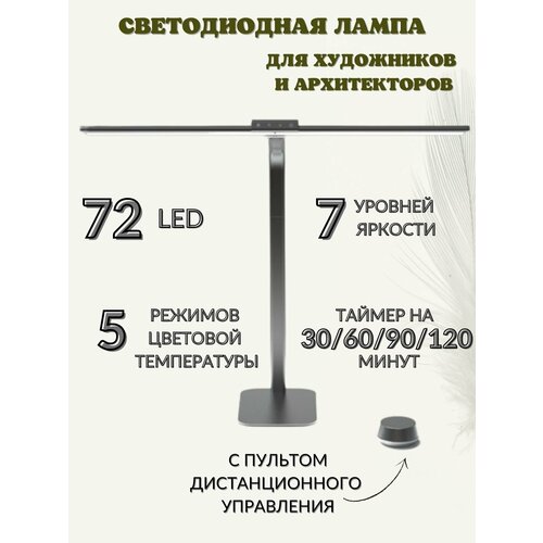 Светодиодная настольная лампа для художников и архитекторов SoulArt SA10, 72 LED, 23 Вт
