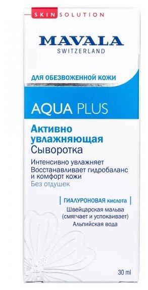 Mavala Aqua Plus активно увлажняющая сыворотка, 30 мл