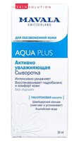 Mavala Aqua Plus активно увлажняющая сыворотка 30 мл