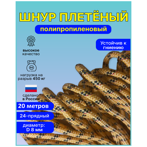 Шнур, веревка плетеный полипропиленовый состоит из 24 пряди, диаметр - 8мм, длина 20 метров.