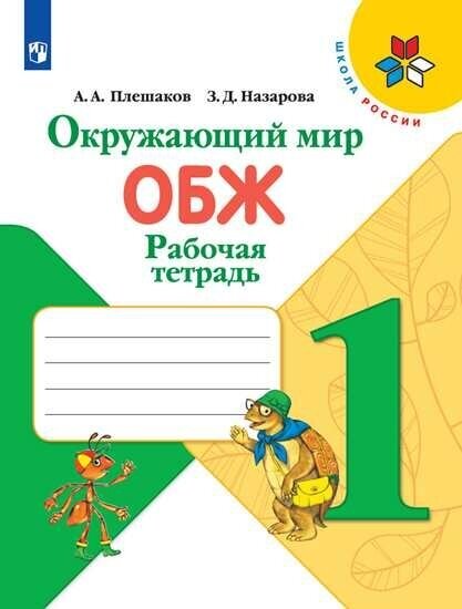 Окружающий мир. ОБЖ. 1 класс Плешаков. Рабочая тетрадь. 2020-2021. ФГОС