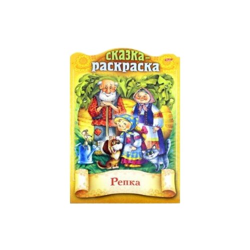 фото Hatber Сказка-раскраска. Репка