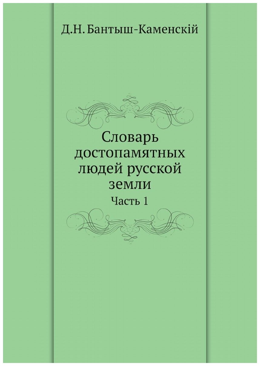 Книга Словарь достопамятных людей русской земли. Часть 1 - фото №1