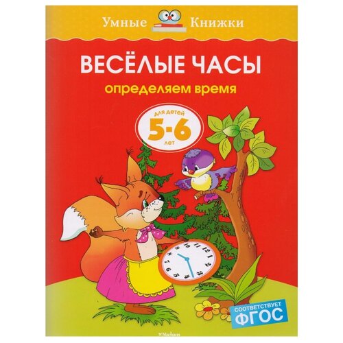 фото Земцова О.Н. "Умные книжки. Веселые часы (5-6 лет)" Machaon