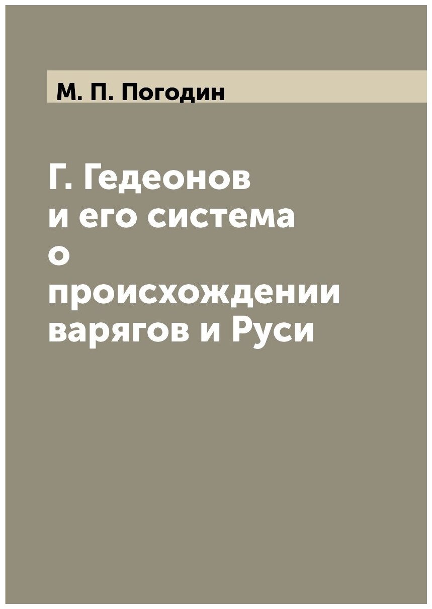 Книга Г, Гедеонов и Его Система о происхождении Варягов и Руси - фото №1