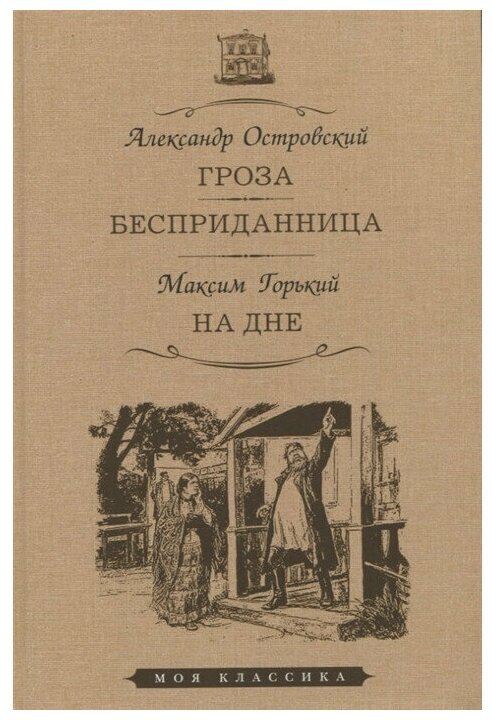 Гроза Бесприданница На дне (Островский Александр Николаевич, Горький Максим) - фото №1